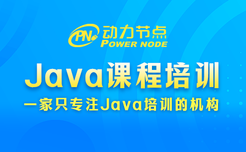 Java課程培訓(xùn)的具體內(nèi)容有哪些？這個我了解