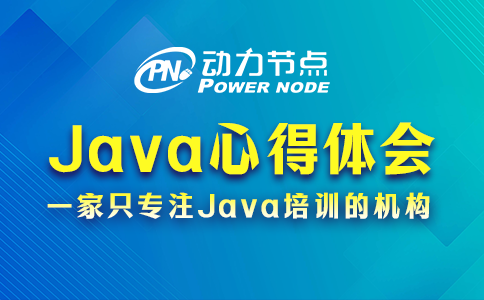 Java心得體會分享來咯！都很有用！