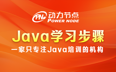 Java應(yīng)該怎么學(xué)？這幾個步驟要記清？
