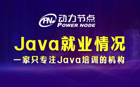 為你詳解武漢Java就業(yè)情況！前途一片光明！