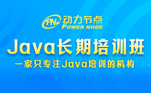 Java長(zhǎng)期培訓(xùn)班選擇技巧公開！一定要看哦