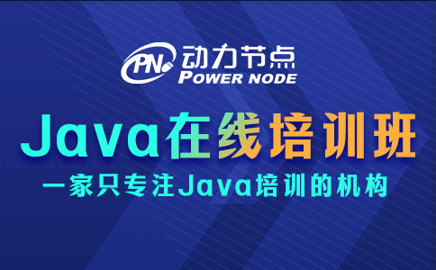 Java在線培訓(xùn)班哪家好？這3點(diǎn)記得考察