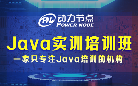 3個(gè)選擇Java實(shí)訓(xùn)班的小妙招！真的很有用