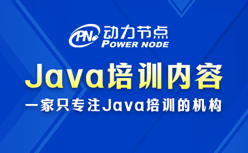 詳解Java開發(fā)入門培訓(xùn)的具體內(nèi)容！就這些知識(shí)