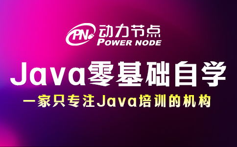 Java零基礎(chǔ)自學(xué)步驟來咯！全是干貨