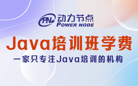 Java培訓(xùn)班學(xué)費(fèi)一般多少？影響它的因素有哪些？
