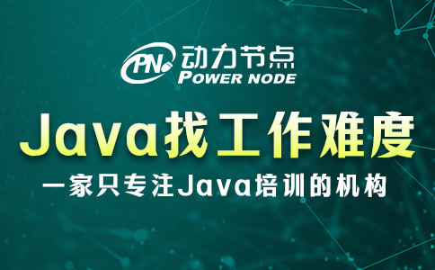 成都找Java工作好找嗎？還是很簡(jiǎn)單的