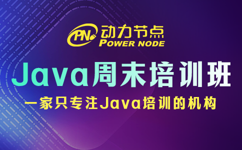 手把手教你選上海周末Java培訓(xùn)機(jī)構(gòu)！快來看