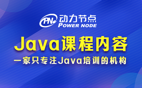 鄭州Java開發(fā)培訓(xùn)課程都有哪些內(nèi)容？一篇讓你搞懂