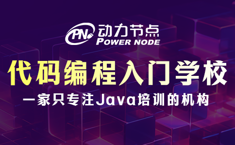 代碼編程教學(xué)入門學(xué)校怎么挑？這3點(diǎn)千萬別忽略