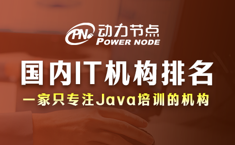 國(guó)內(nèi)IT培訓(xùn)機(jī)構(gòu)排名靠譜嗎？絕不可全信！