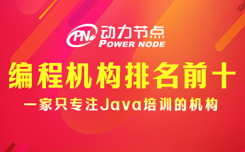如何選擇編程培訓(xùn)機(jī)構(gòu)排名前十的學(xué)校？我教你！