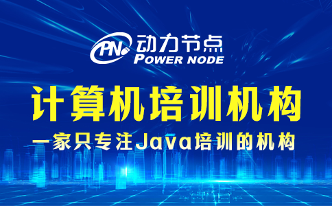 鄭州計(jì)算機(jī)培訓(xùn)機(jī)構(gòu)哪個(gè)最好？這些方面要達(dá)標(biāo)