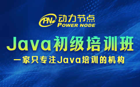 成都Java初級(jí)培訓(xùn)班哪家好？看完這篇就知道了