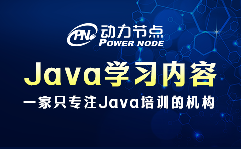 Java學(xué)習(xí)的內(nèi)容有哪些？看完這篇不再疑惑