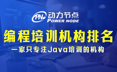 編程課程培訓(xùn)機(jī)構(gòu)排名能信嗎？如何分辨真?zhèn)文兀? ></div>
              <div   id=