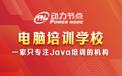 電腦培訓(xùn)班電腦培訓(xùn)學(xué)校選擇技巧公開(kāi)！一起來(lái)看