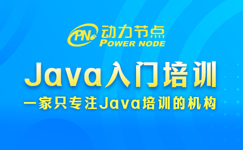 手把手教你挑上海Java入門培訓機構！快來看
