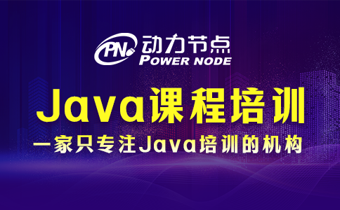 為你詳解Java開發培訓課程的具體內容！一起來看！