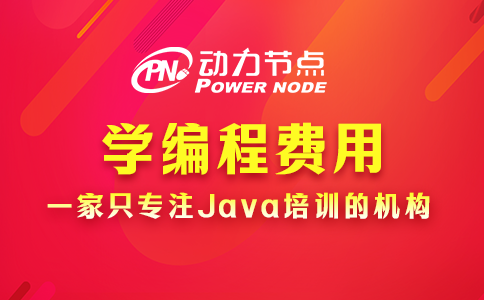 學編程的學費一般是多少？影響因素有哪些？