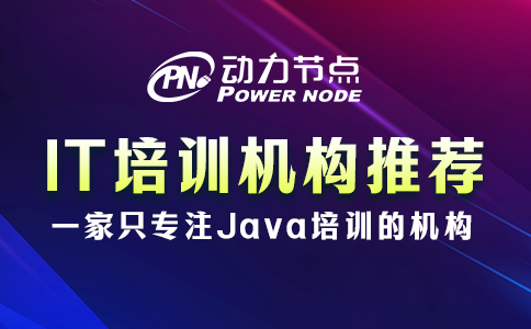 IT培訓機構推薦哪些？要達到這3個標準的