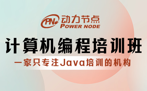 計算機編程培訓班怎么選？跟著小編挑就行