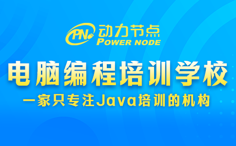 電腦編程培訓學校哪家好？這3點要做到！