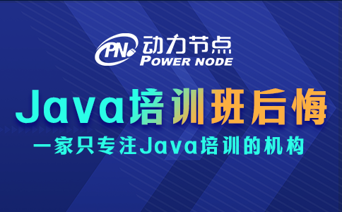 為什么報Java培訓班后悔了？是這些方面出了問題