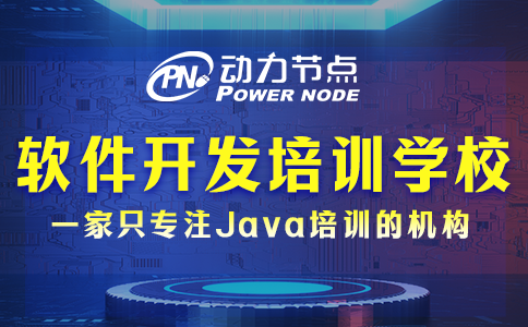 學軟件開發去哪個學校？這個我知道