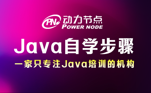 Java自學步驟來咯！也太詳細了吧！