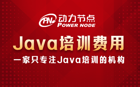 Java培訓一般多少費用？不低于5位數