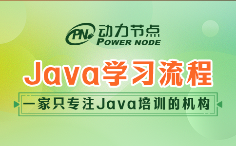 Java怎么學？看完這篇就知道了