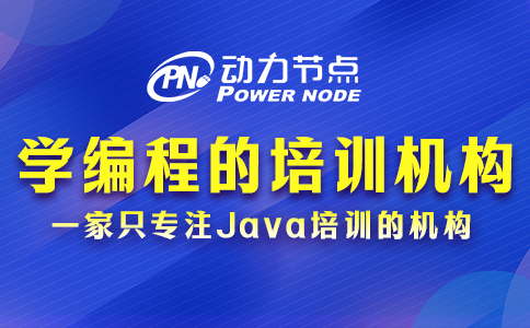 學編程的正規學校培訓機構怎么挑？教你3個方法
