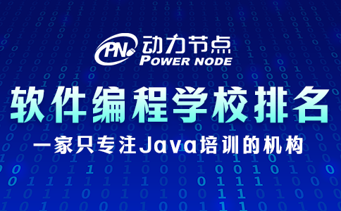 軟件編程培訓學校排名能信嗎？如何辨別真偽？
