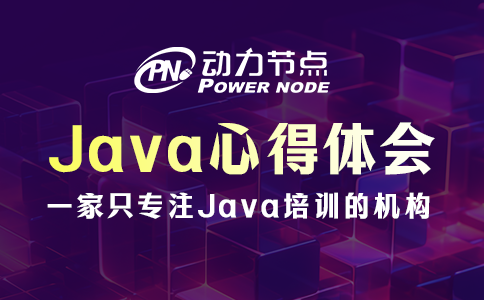 5條超有用的Java心得體會分享！一起來看！