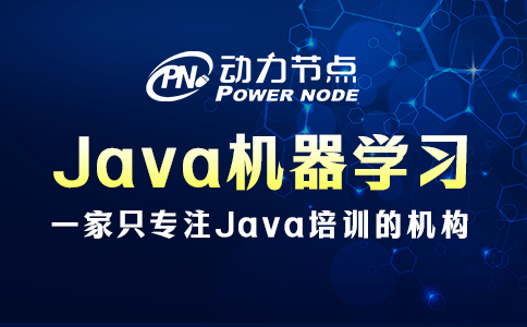 Java機器學習學校如何選？這3個因素記得看