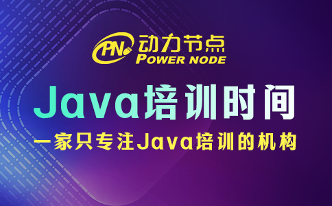 Java培訓要多長時間？3-9個月不等