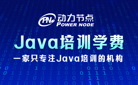 為你詳解Java培訓學費情況，又是一篇干貨！