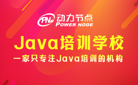 上海哪里能學Java？該如何選擇？