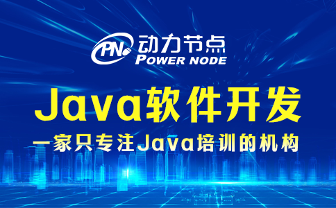 小編教你選Java軟件開發培訓機構，都是干貨！