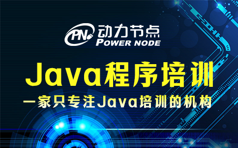 為你詳解Java程序培訓的具體內容，真的很全面！