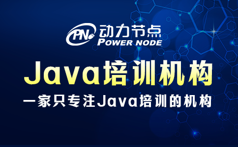 Java培訓哪里好？看完這篇就知道了