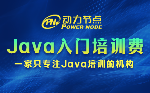 Java入門培訓學費多少？取決于哪些因素？