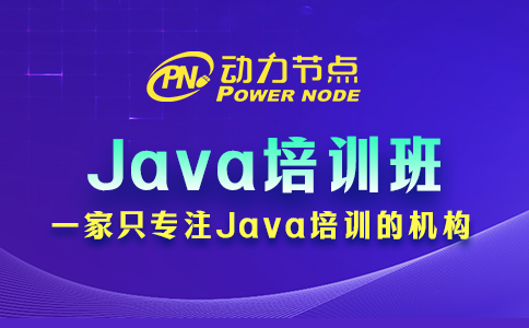 Java培訓哪個好？一篇教會你！