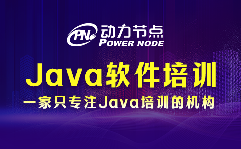 上海Java軟件培訓學校哪家好？看完這篇不再迷惑