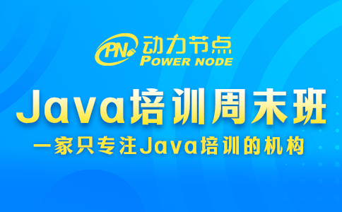 教你3個選擇Java培訓周末班的方法，快來看！