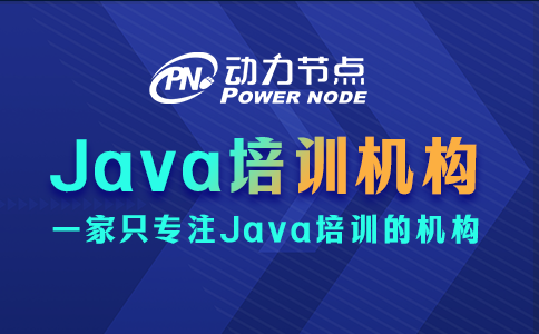 Java培訓哪里好呢？看完這篇保準就懂了