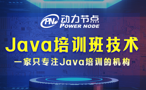 Java培訓班技術包含哪些？就這幾大部分