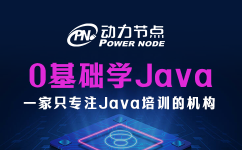 為你詳解0基礎(chǔ)學(xué)Java的步驟！一起看吧！