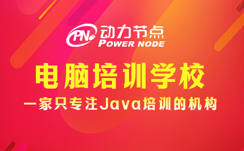 手把手教你選電腦培訓(xùn)班電腦培訓(xùn)學(xué)校，都是干貨！